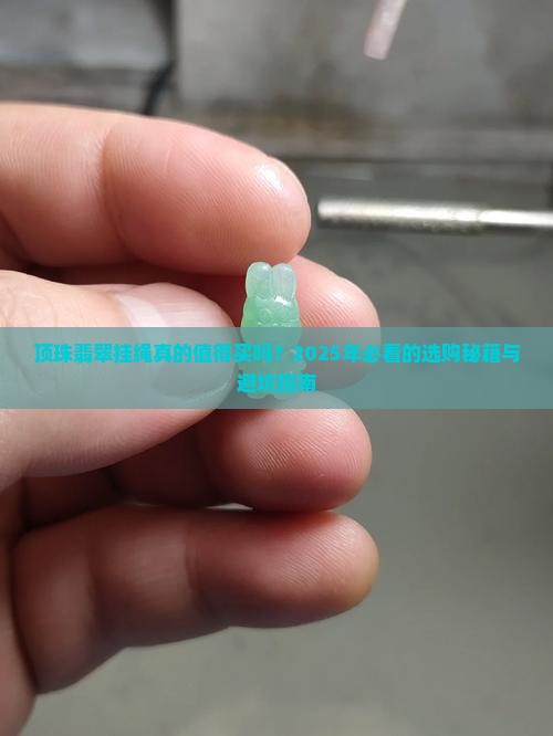 顶珠翡翠挂绳