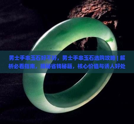 男士手串玉石好不好