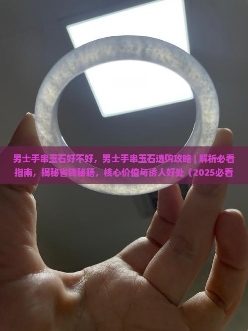 男士手串玉石好不好
