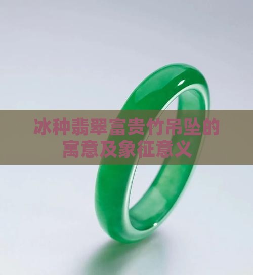冰种翡翠富贵竹吊坠