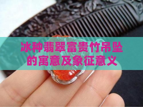 冰种翡翠富贵竹吊坠