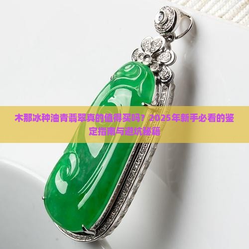 木那冰种油青翡翠