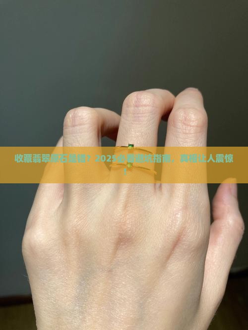 收藏翡翠原石是错