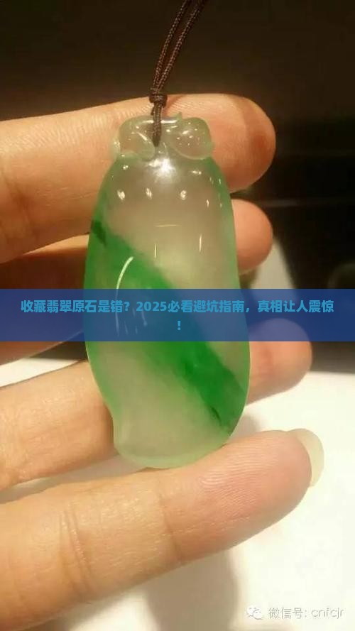收藏翡翠原石是错