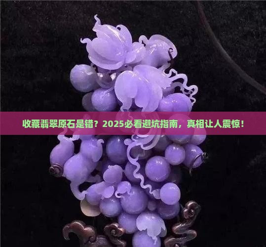收藏翡翠原石是错