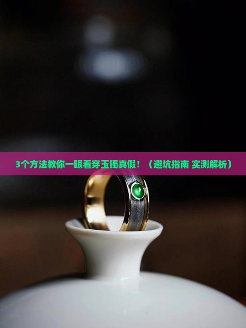 怎么查看玉镯真的假的