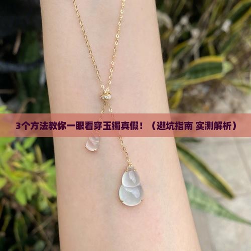 怎么查看玉镯真的假的