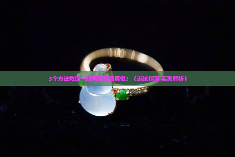 怎么查看玉镯真的假的