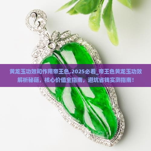 黄龙玉功效和作用帝王色