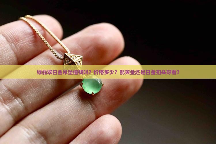 绿翡翠白金吊坠