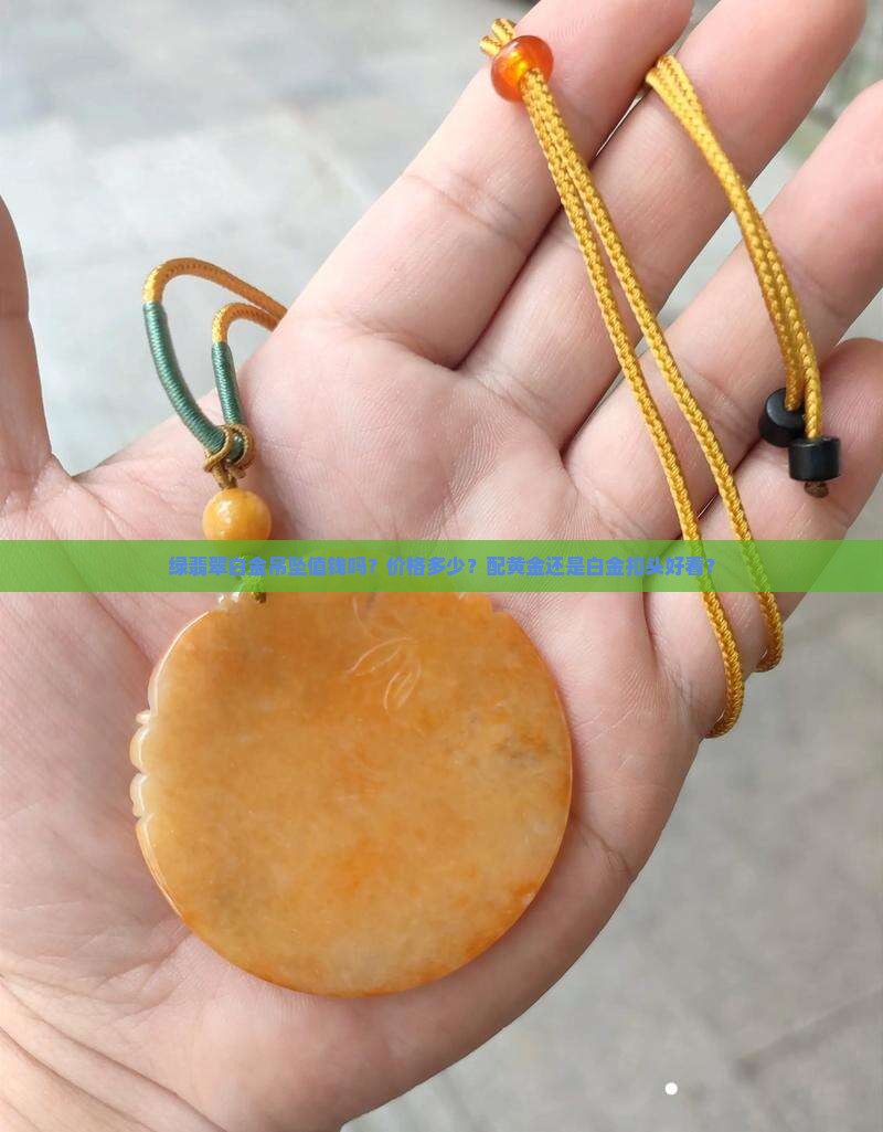 绿翡翠白金吊坠