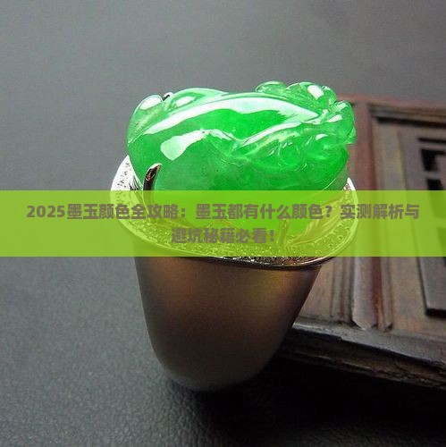 墨玉都有什么颜色