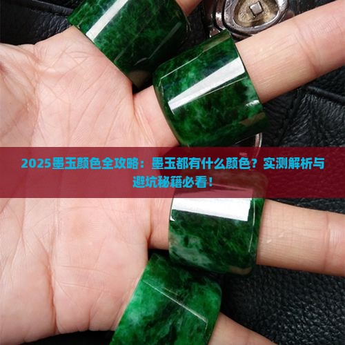 墨玉都有什么颜色