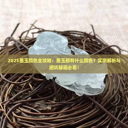 墨玉都有什么颜色