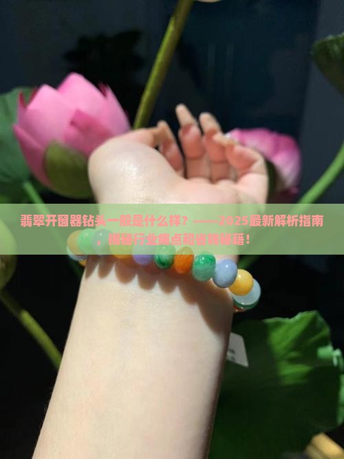 翡翠开窗器钻头一般是什么样