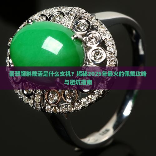 翡翠貔貅戴活是什么样