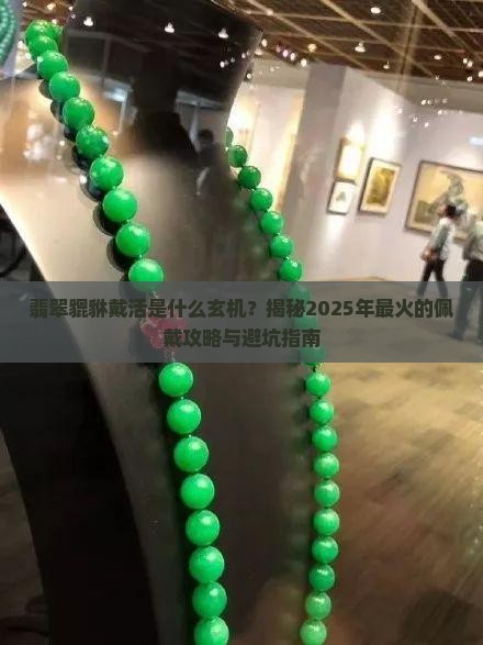 翡翠貔貅戴活是什么样