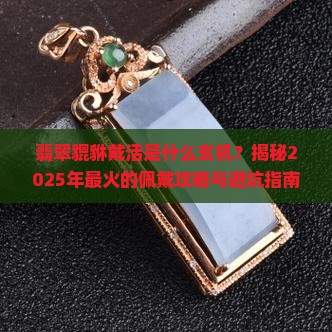翡翠貔貅戴活是什么样