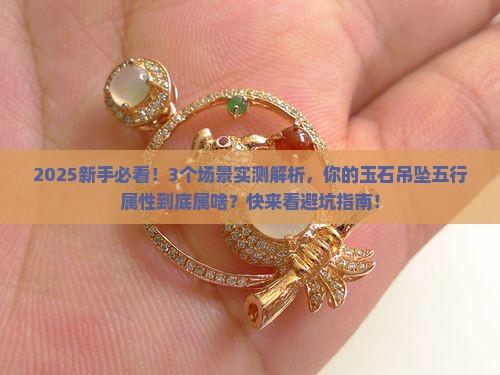 玉石吊坠五行属啥属性的