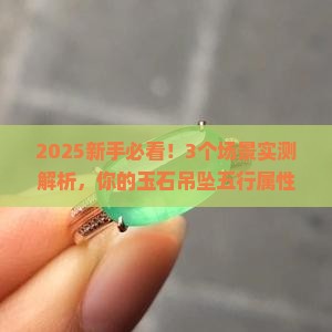 玉石吊坠五行属啥属性的