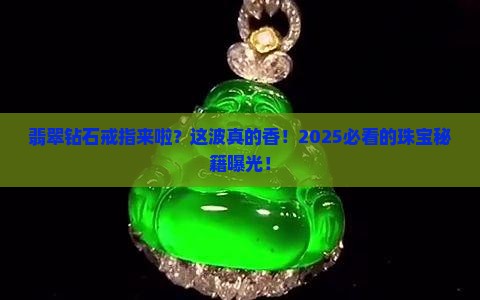 翡翠钻石戒指来啦
