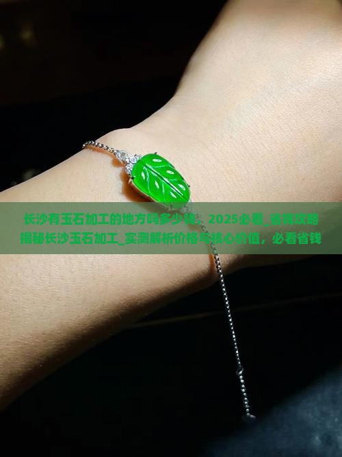 长沙有玉石加工的地方吗多少钱