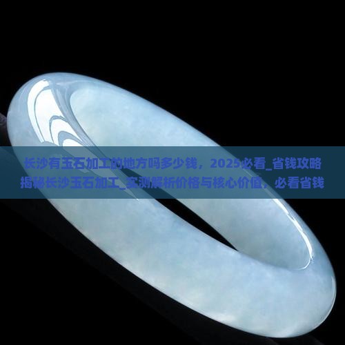长沙有玉石加工的地方吗多少钱