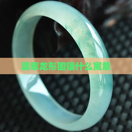 翡翠龙形围镶寓意什么