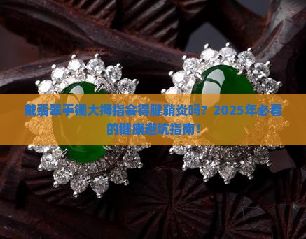 戴翡翠手镯大拇指会有腱鞘炎吗