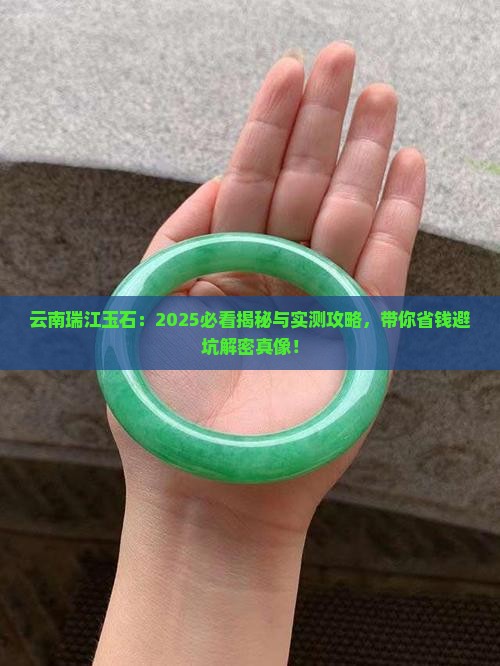 云南瑞江玉石