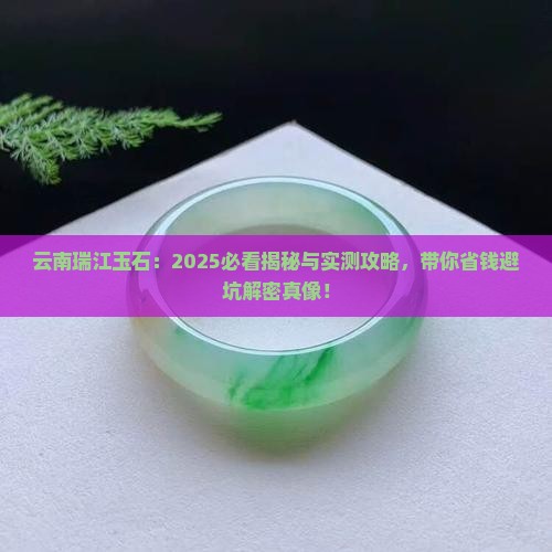 云南瑞江玉石