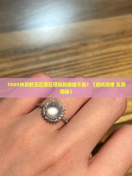 千元玉石原石项链值钱吗