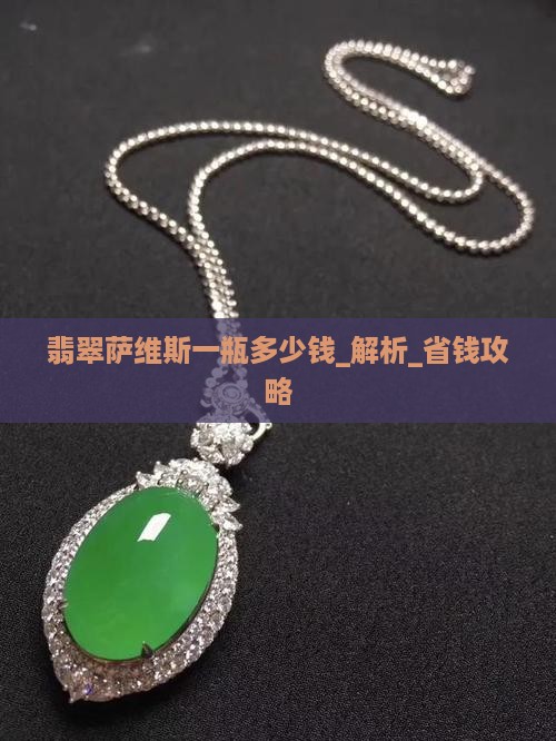 翡翠萨维斯一瓶多少钱