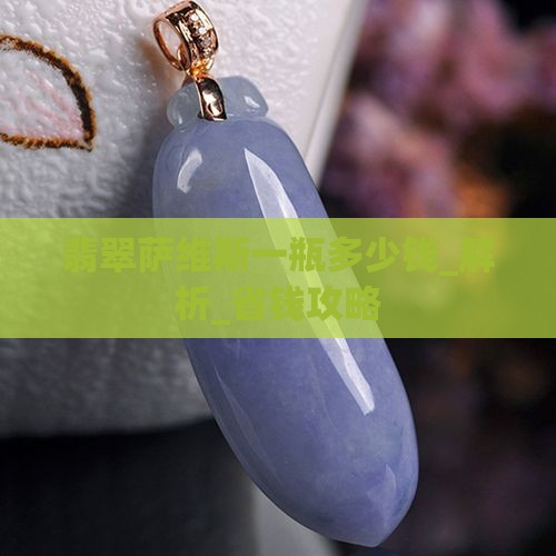 翡翠萨维斯一瓶多少钱