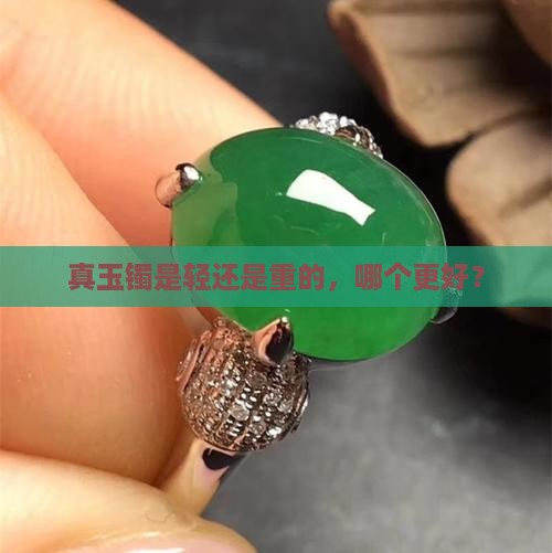 真玉镯是轻还是重的
