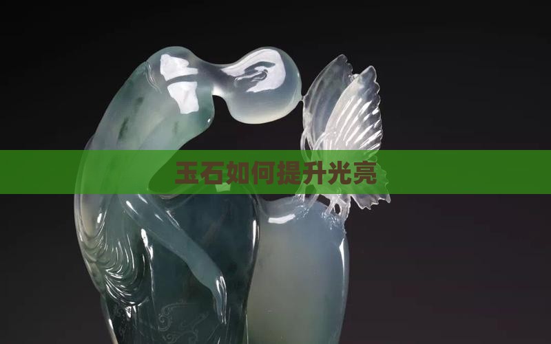玉石如何提高光亮