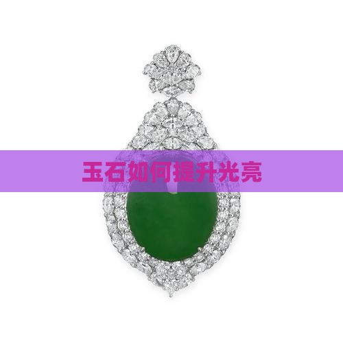 玉石如何提高光亮