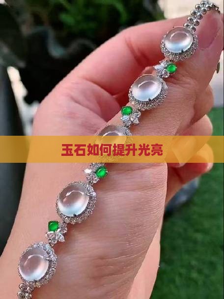 玉石如何提高光亮