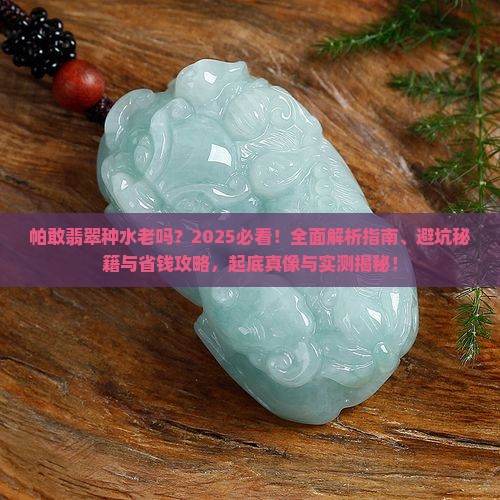 帕敢翡翠种水老吗