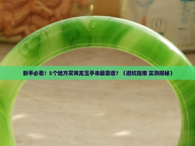 该在哪里买黄龙玉手串