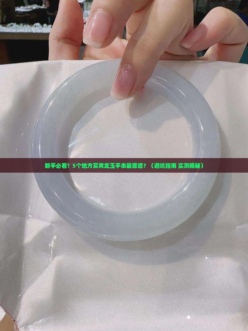 该在哪里买黄龙玉手串
