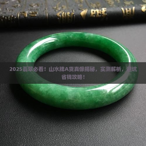 山水牌翡翠a货是真货吗