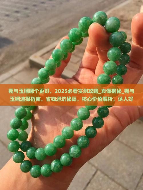 镯与玉镯哪个更好