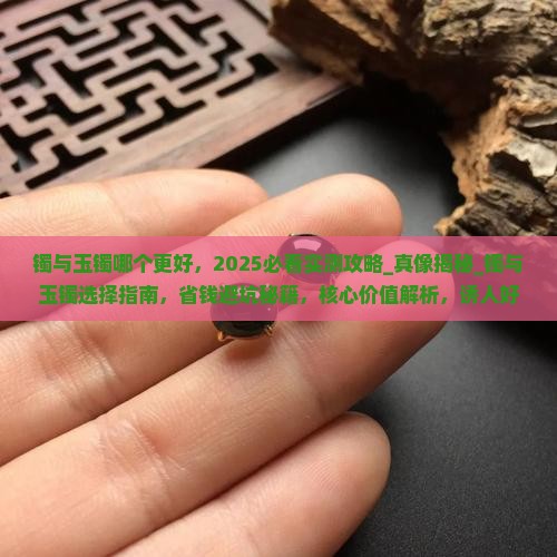 镯与玉镯哪个更好