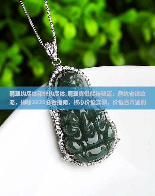 翡翠均质体和非均质体