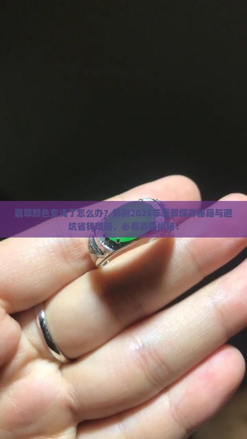 翡翠感觉颜色变浅了怎么回事