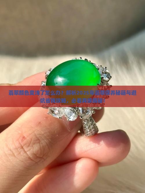 翡翠感觉颜色变浅了怎么回事