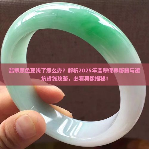 翡翠感觉颜色变浅了怎么回事