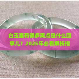 白玉里有很多黑点是什么回事儿