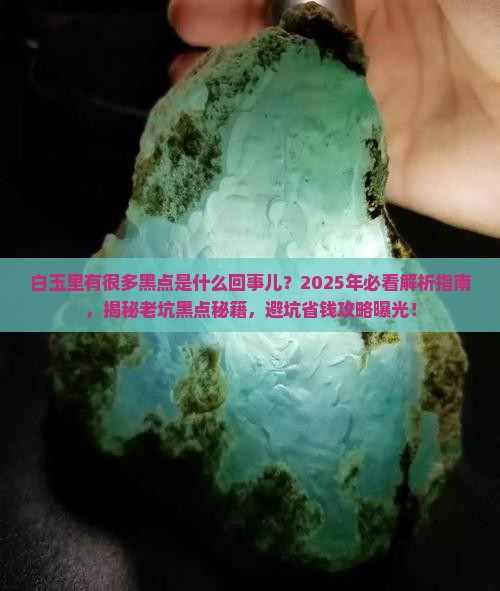 白玉里有很多黑点是什么回事儿